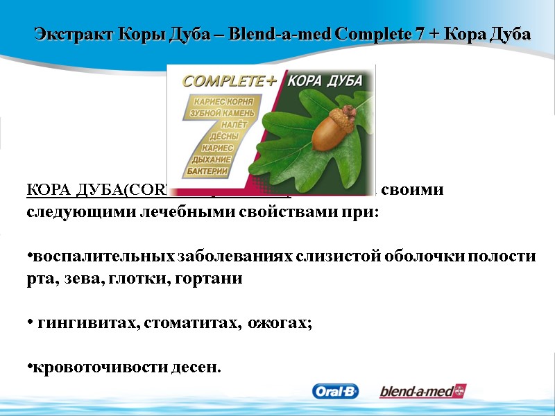 Экстракт Коры Дуба – Blend-a-med Complete 7 + Кора Дуба    